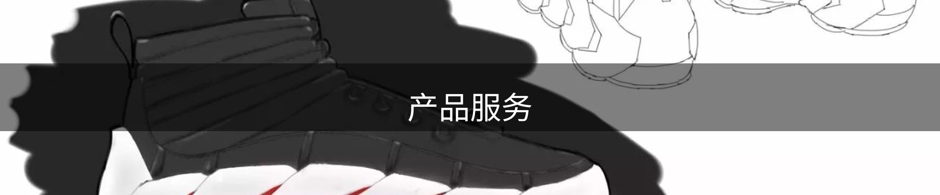 产品服务